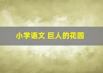 小学语文 巨人的花园